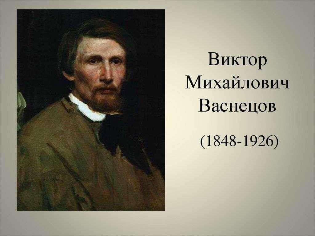 Виктор васнецов фото художника