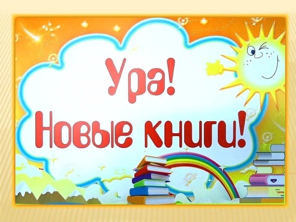 Картинки новые книги для детей