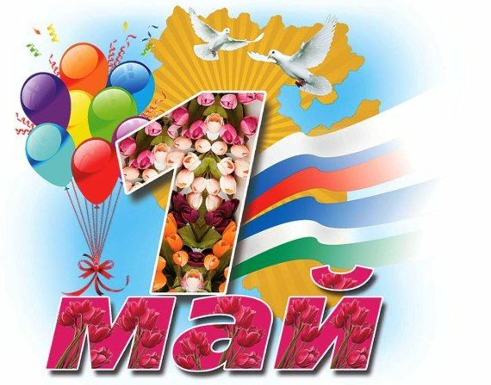 С первомаем картинки красивые