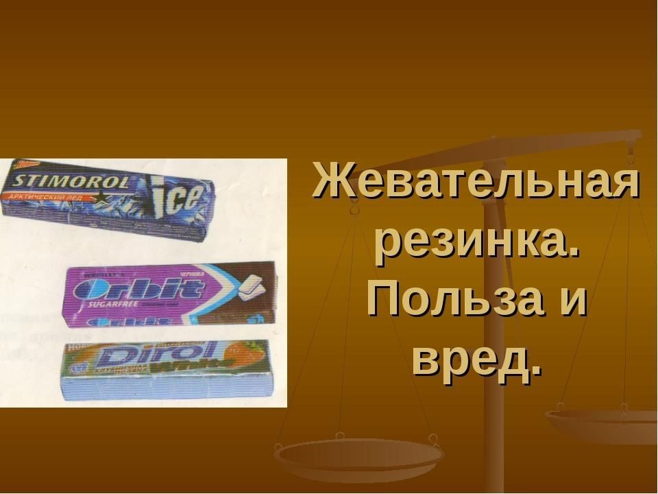 Суд над жевательной резинкой презентация