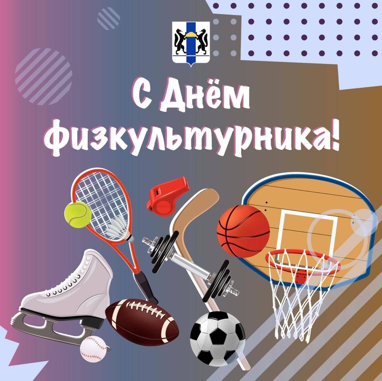 Картинка с днем физкультурника прикольная
