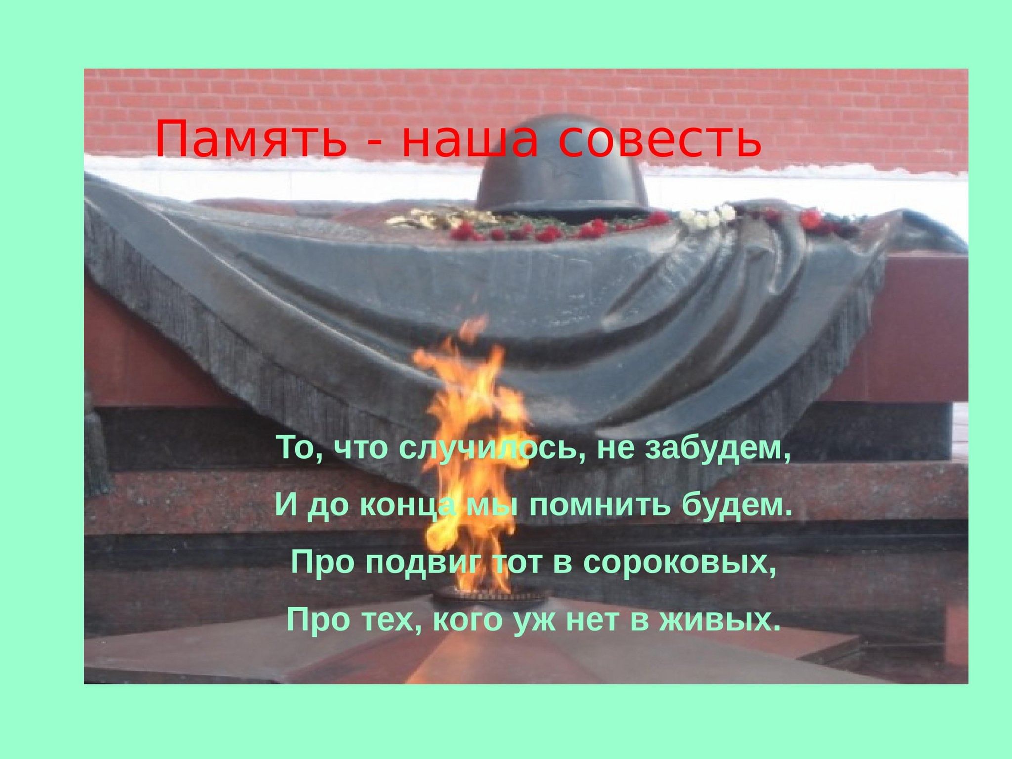 Память о подвиге