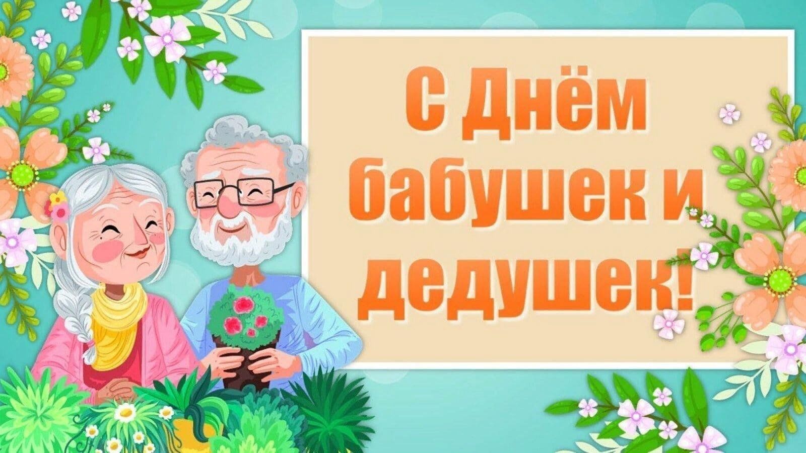 Поздравления с Днем бабушек и дедушек от внуков: смс, стихи, проза