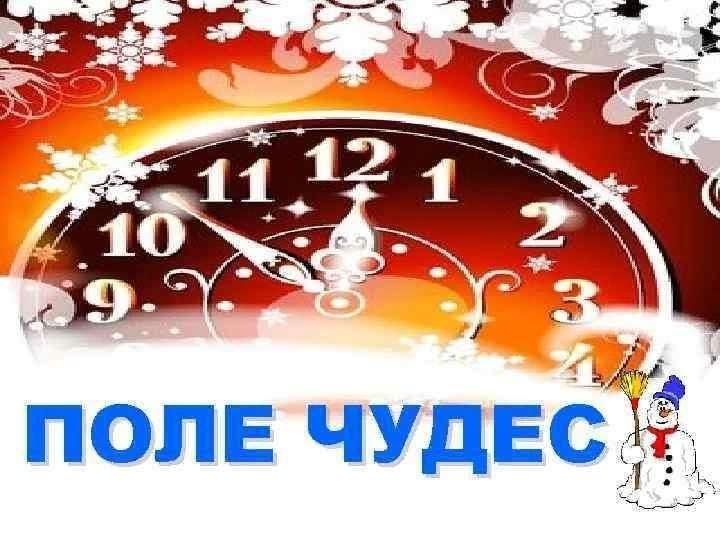 Поле чудес интерактивная игра презентация