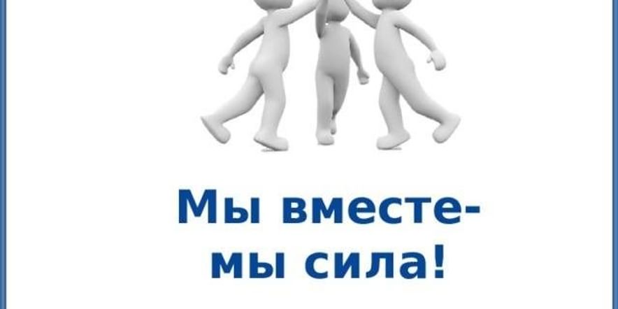 Надпись вместе мы сила. Мы вместе. Мы вместе мы сила.