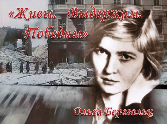 Ольга берггольц биография личная жизнь ленинградская блокада