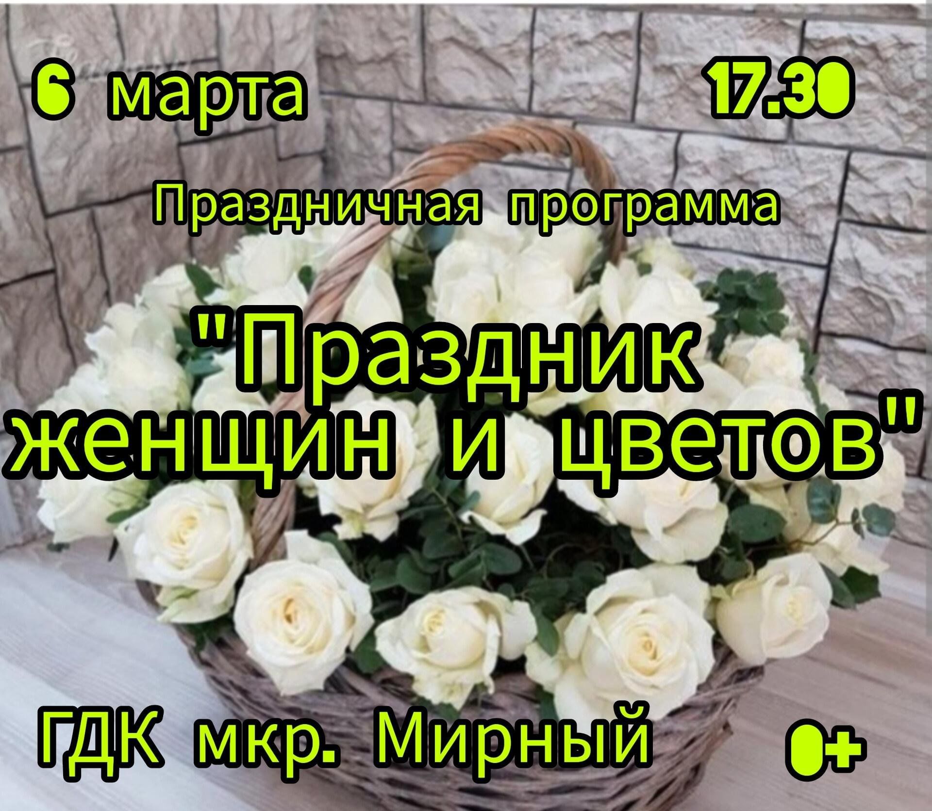 Праздничная программа «Праздник женщин и цветов» 2024, Заинск — дата и  место проведения, программа мероприятия.