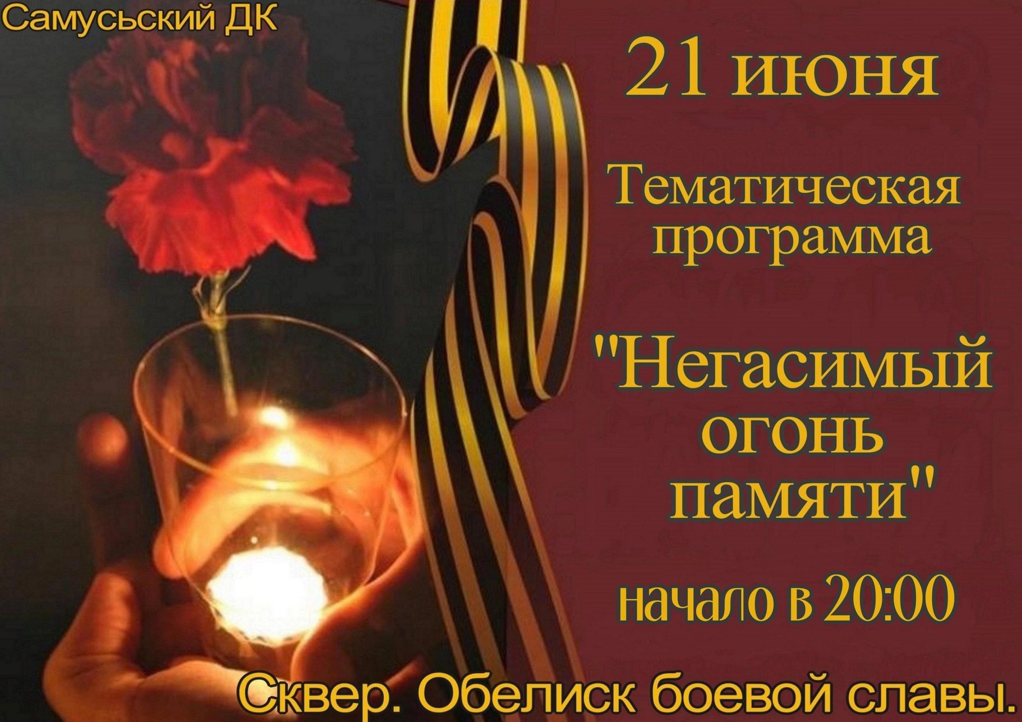 Тематическая программа «Негасимый огонь памяти» 2024, ЗАТО Северск — дата и  место проведения, программа мероприятия.