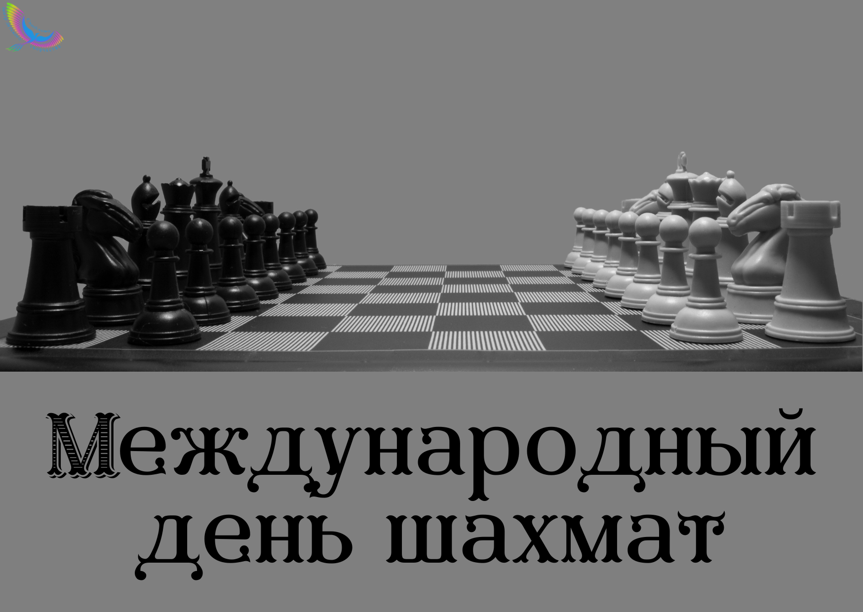 Международный день шахмат «Приключения в шахматном королевстве» 2024,  Кигинский район — дата и место проведения, программа мероприятия.