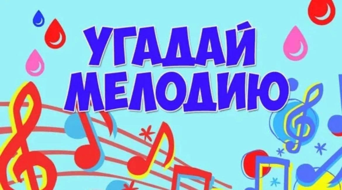 Игра для 5 класса угадай мелодию презентация