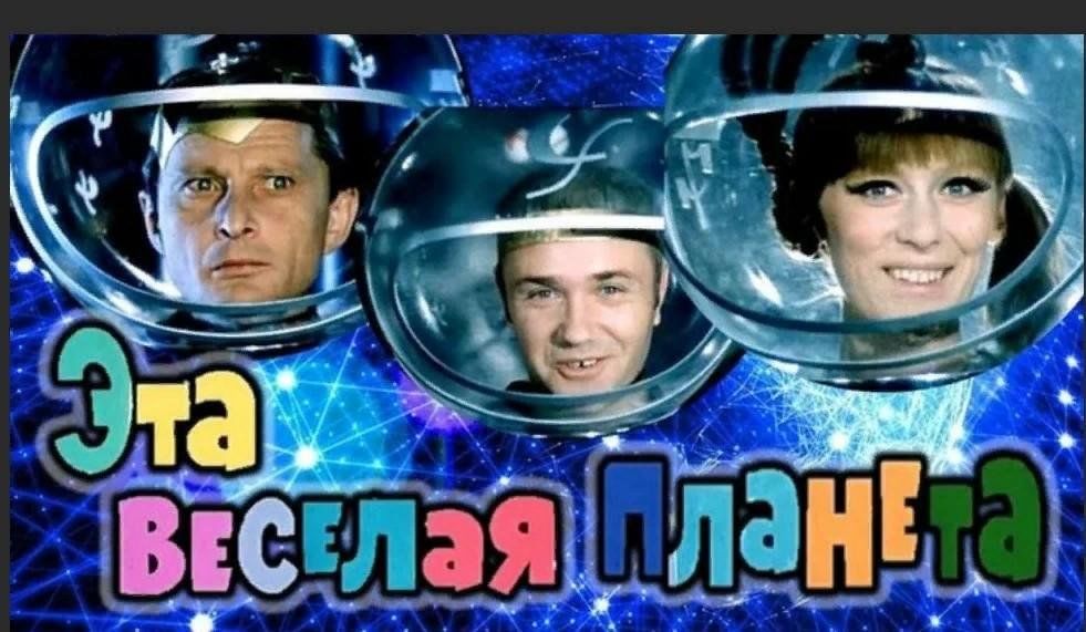 Эта веселая планета кадры из фильма Эта веселая планета" 2023, Антроповский район - дата и место проведения, програм
