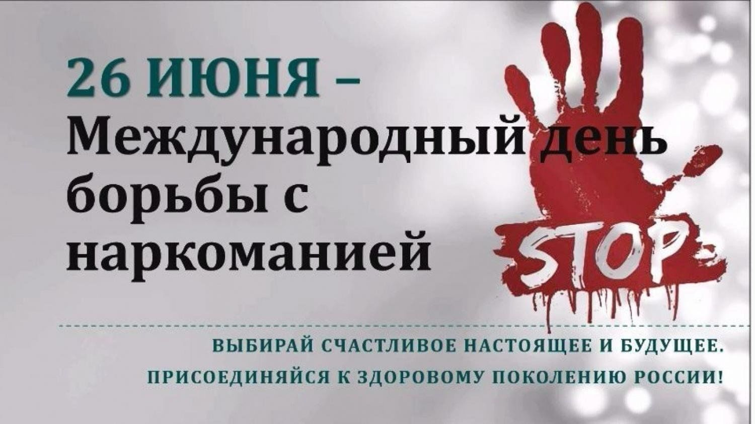 Урок здоровья: «Мы выбираем жизнь без наркотиков» 2024, Серноводский район  — дата и место проведения, программа мероприятия.