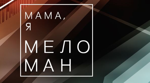 Ночные концерты Московской филармонии «Мама, я меломан»
