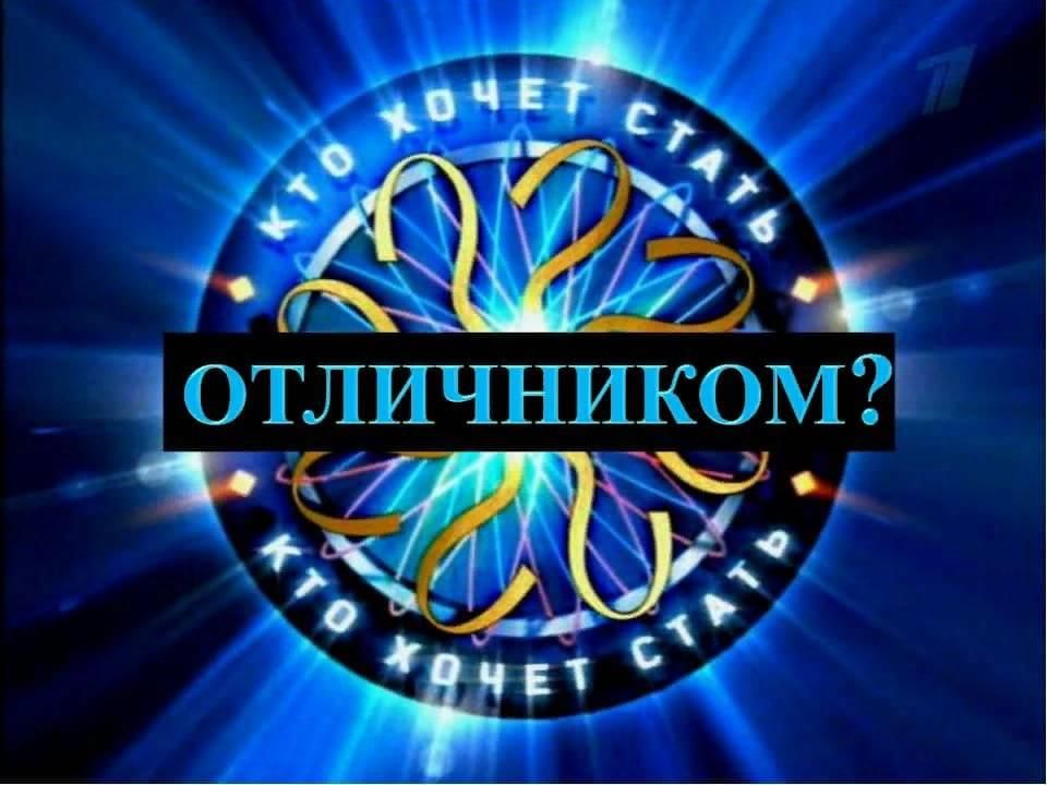 Кто хочет стать. Кто хочет стать миллионером. Кто хочет стать отличником. Кто хочет стать миллионером заставка. Игра кто хочет стать миллионером эмблема.