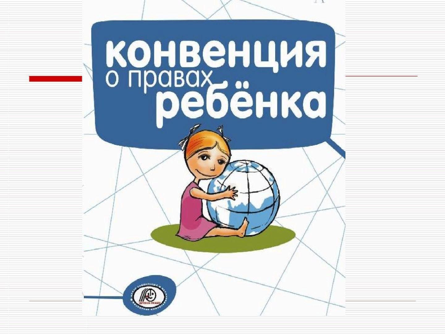 В каком году конвенция о правах. Конвенция о правах реб. Конвенция о пра¬вах ребёнка. Конвенция обробах ребенка. Конвенция о правах ребенка презентация.