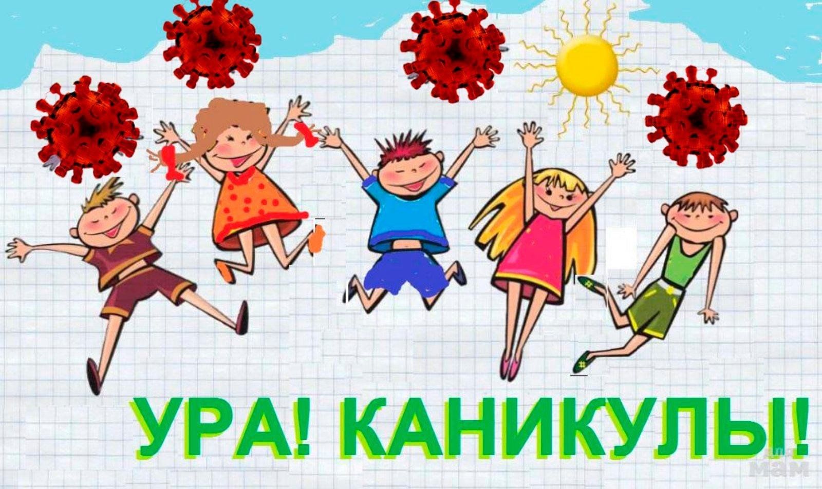 Картинка каникулы в школе. Каникулы надпись картинка. Внеплановые каникулы. Объявили каникулы. Каникулы надпись.