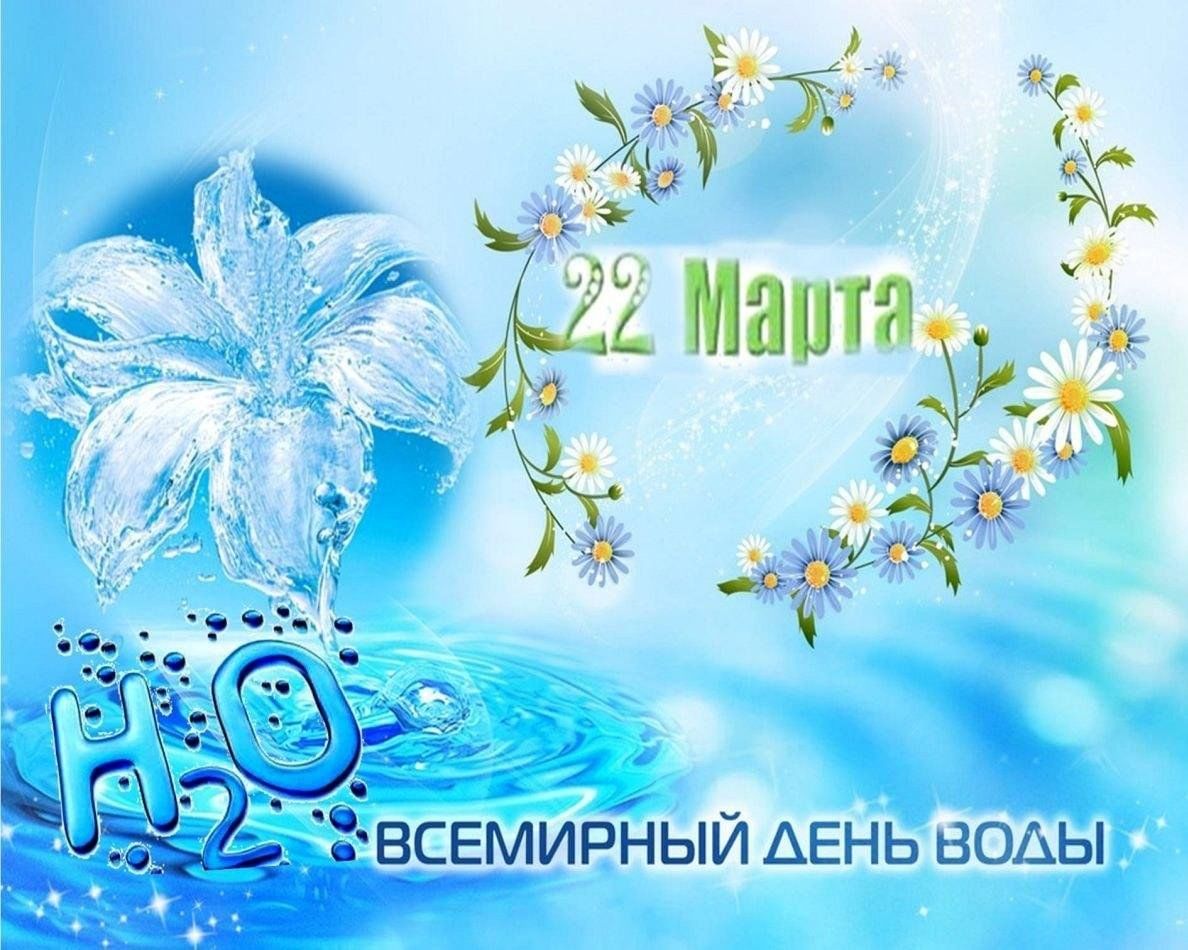 всемирный день воды