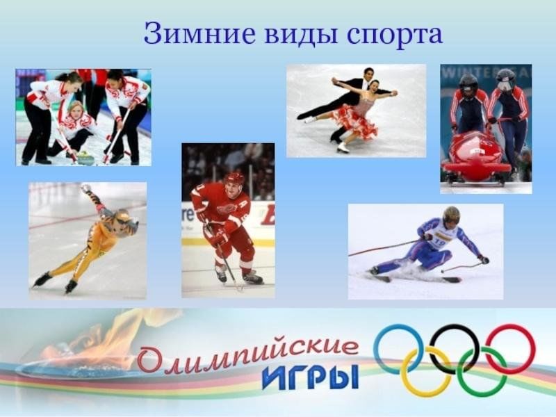 Зимние виды спорта примеры
