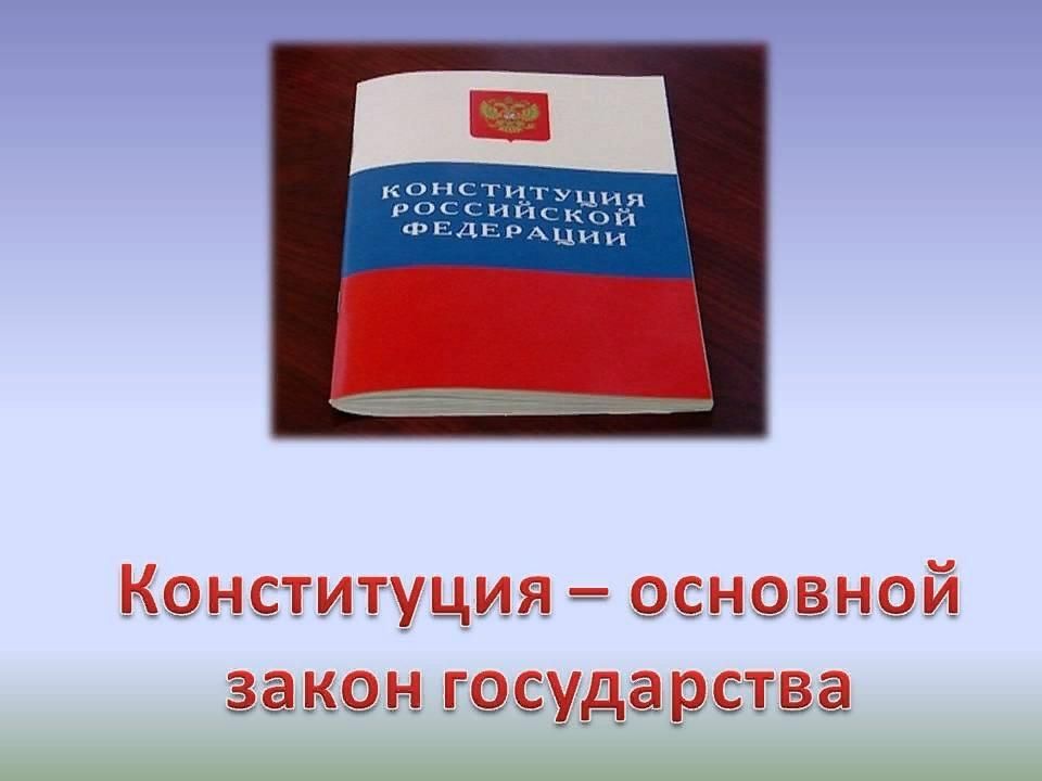 Конституция российской федерации основной закон государства презентация