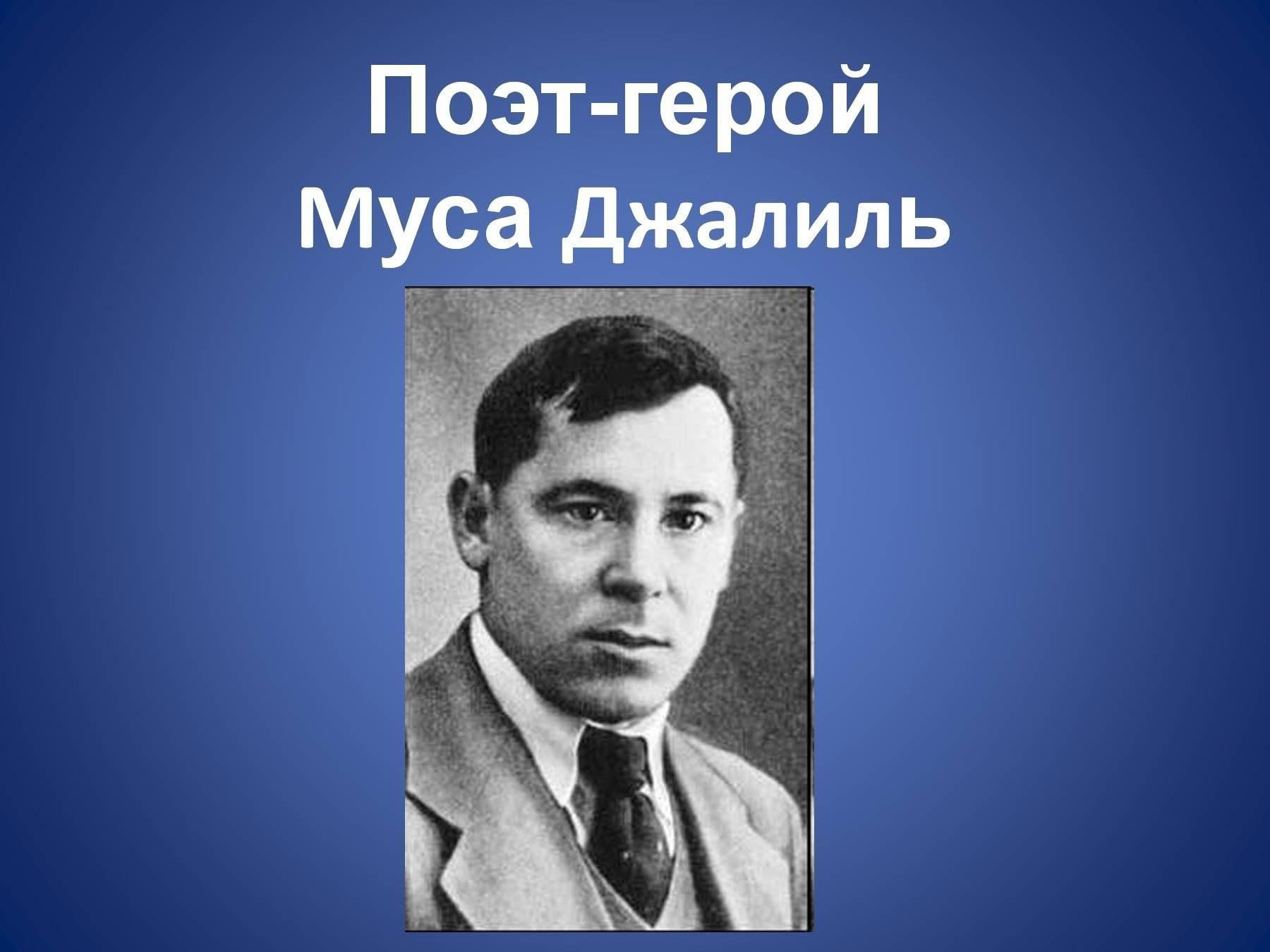 Джалиль презентация. Муса джалиль портрет писателя. Татарский писатель муса джалиль. Муса джалиль. Муса джалиль герой советского союза.