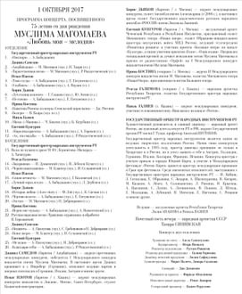 Программка концерта, посвященного 75-летию со дня рождения Муслима Магомаева «Любовь моя – мелодия». Лист 2.