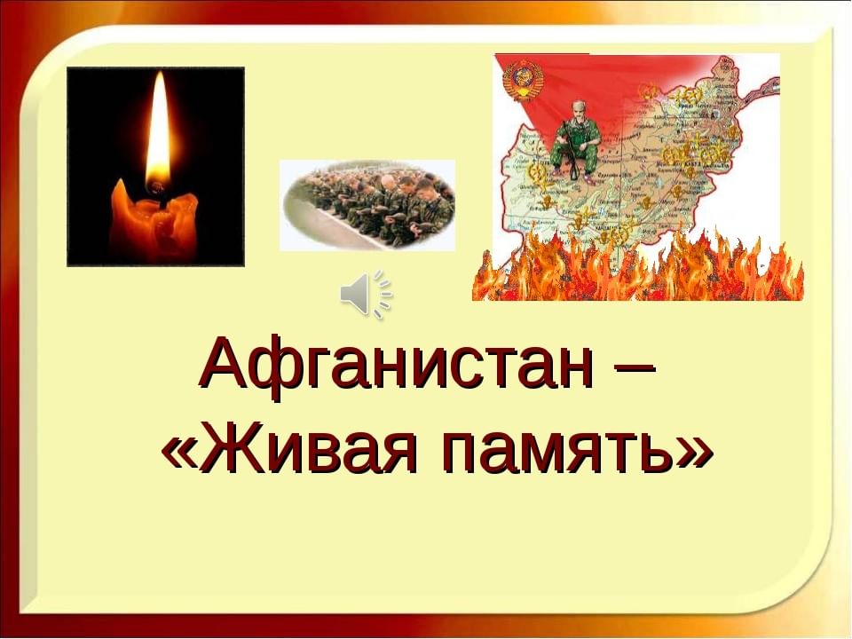 Картинки афганистан наша память и боль