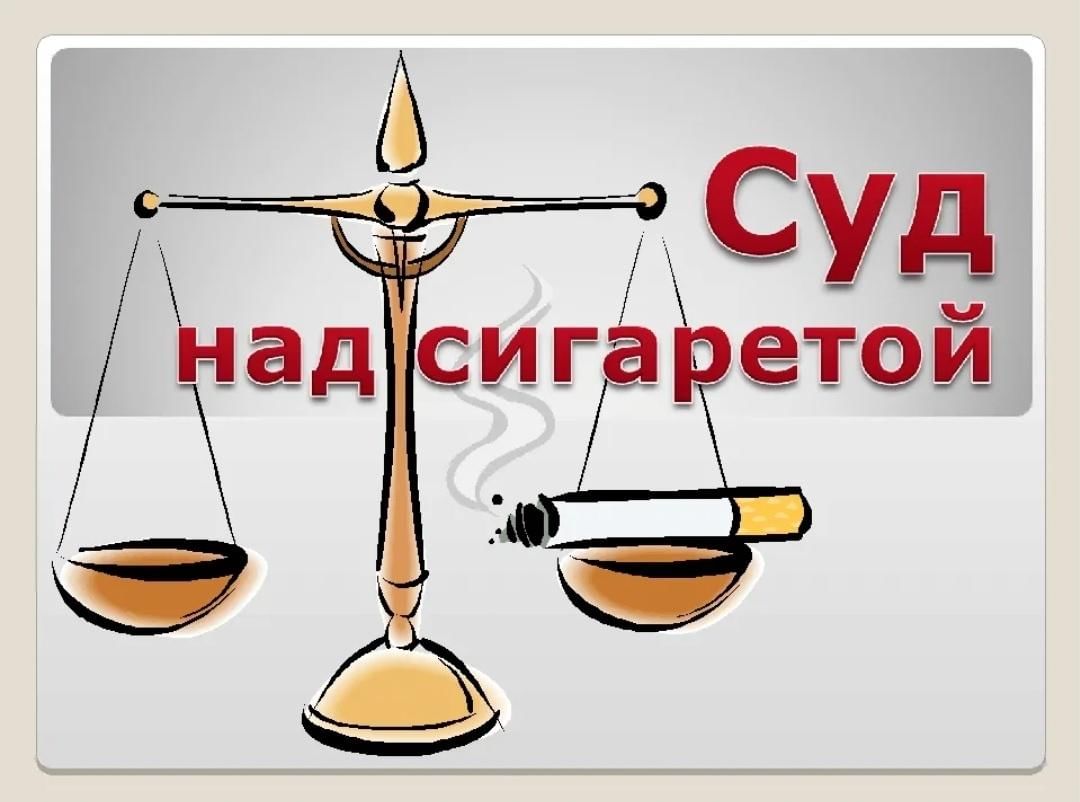 Суд над сигаретой