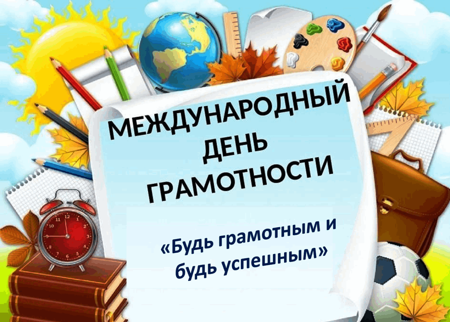 Всероссийский урок грамотности