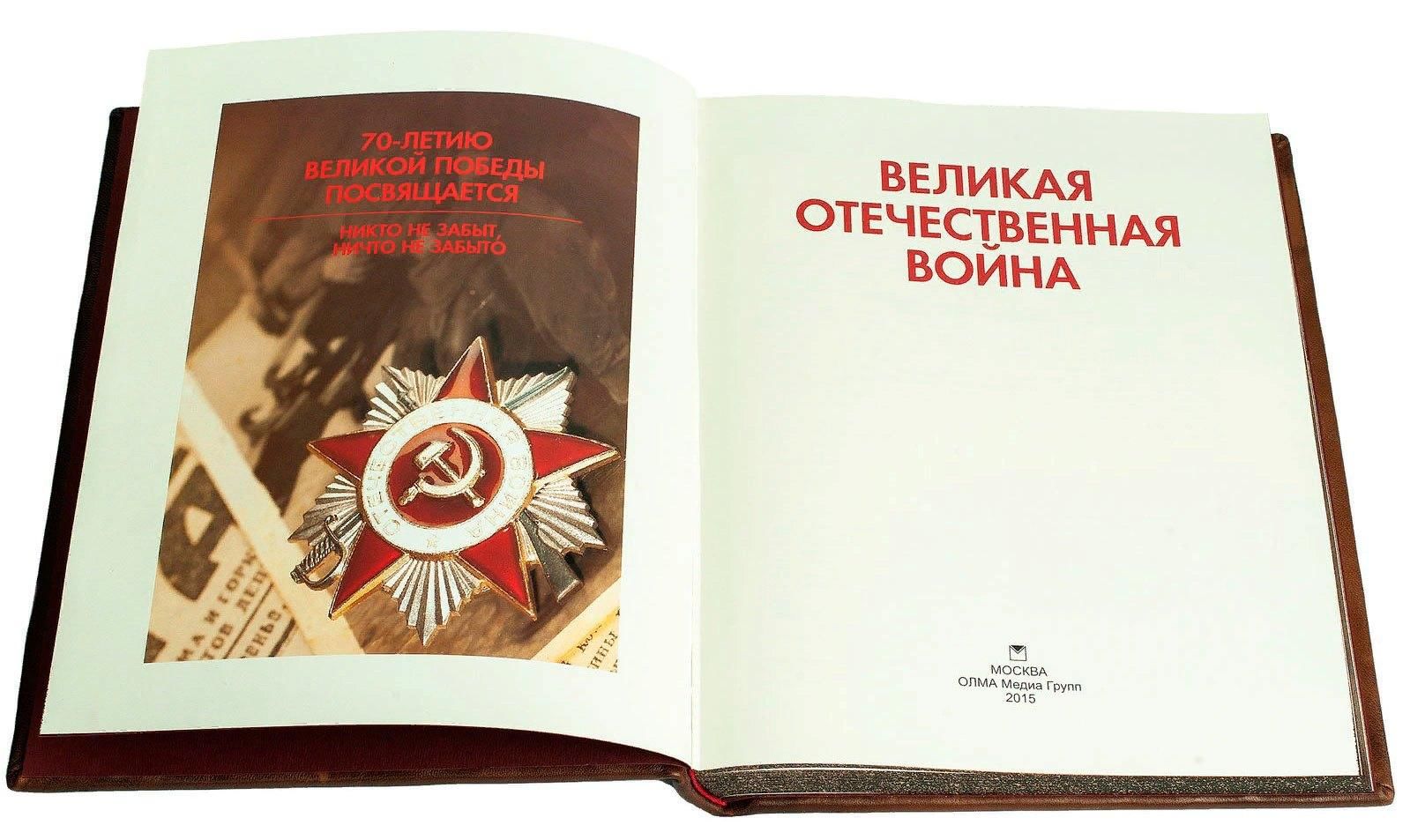 Сохраняя историю великой отечественной. Книги о Великой Отечественной войне 1941-1945. Книги о Великой Отечественной. Книги про отечественную войну. Книжки о войне.