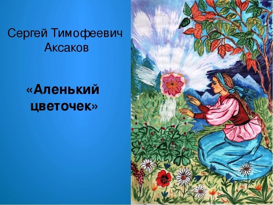 Сказка цветочек. Аксаков Сергей Тимофеевич Аленький цветочек. Сергея Тимофеевича Аксакова Аленький цветочек. «Аленький цветочек» Сергея Тимофеевича Аксакова иллюстрации. С Т Аксаков аленьккыйцветочек.