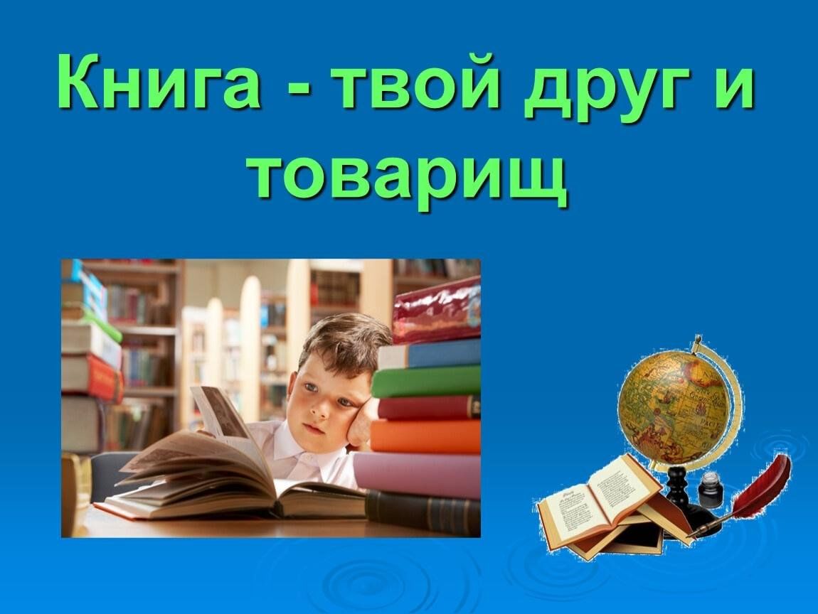 Книги лучшие друзья проект