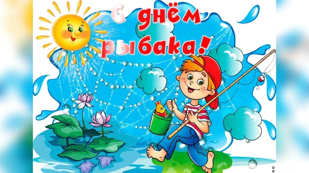 План мероприятий ко дню рыбака