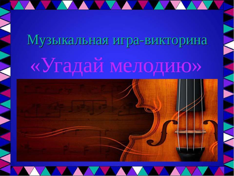 Презентация по музыке угадай мелодию