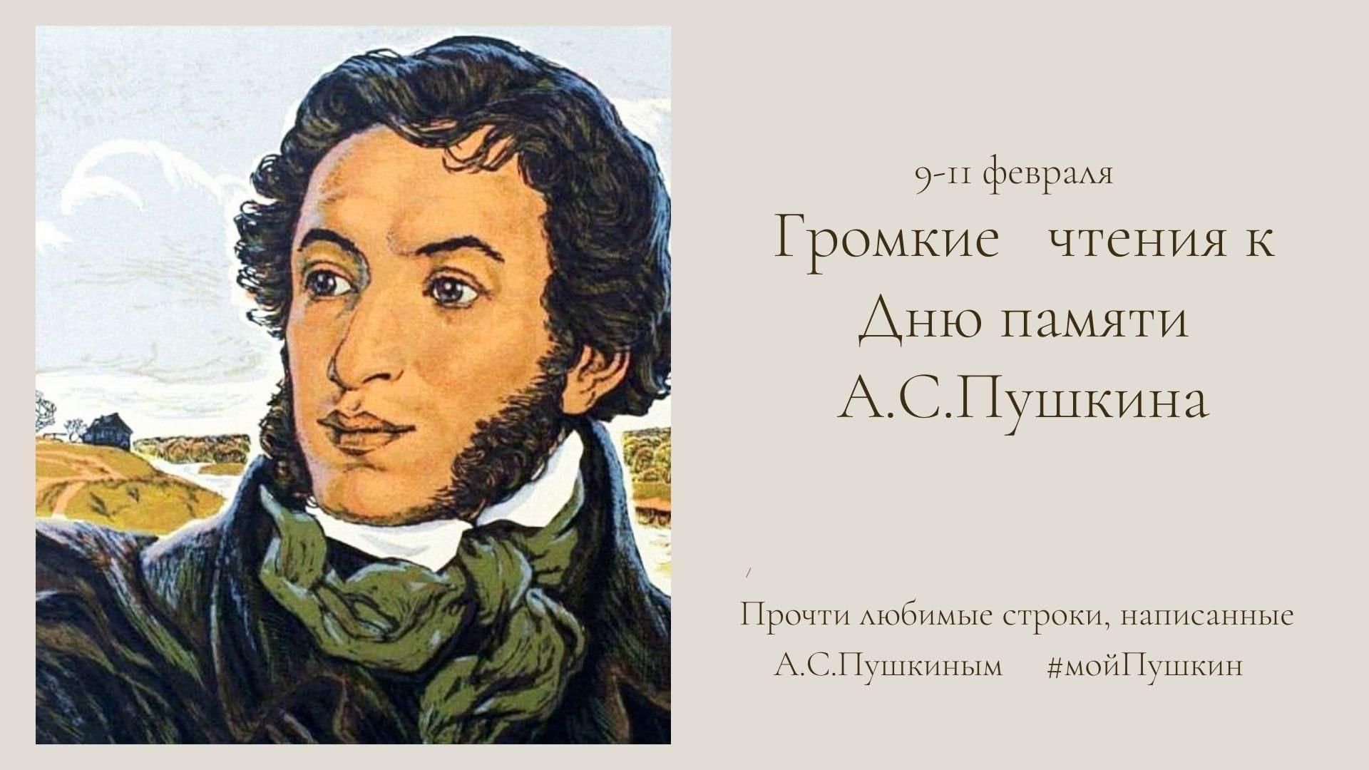День памяти Пушкина 2022