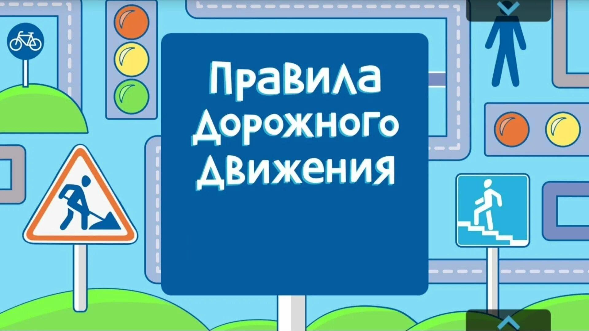 Игры дорога правила
