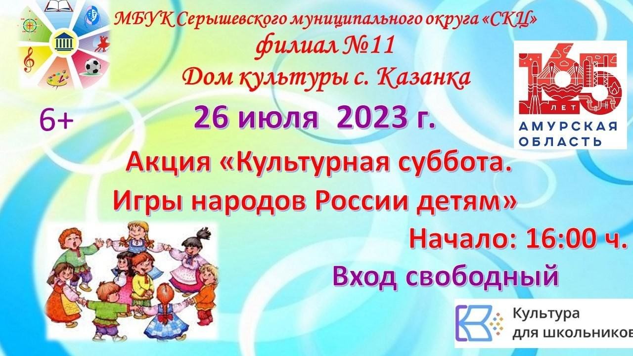 Акция «Культурная суббота. Игры народов России детям» 2023, Серышевский  район — дата и место проведения, программа мероприятия.