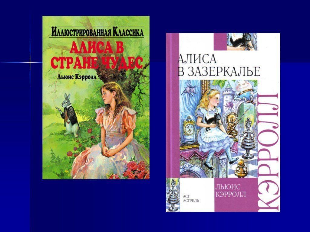 Кэрролл алиса в стране чудес презентация к уроку