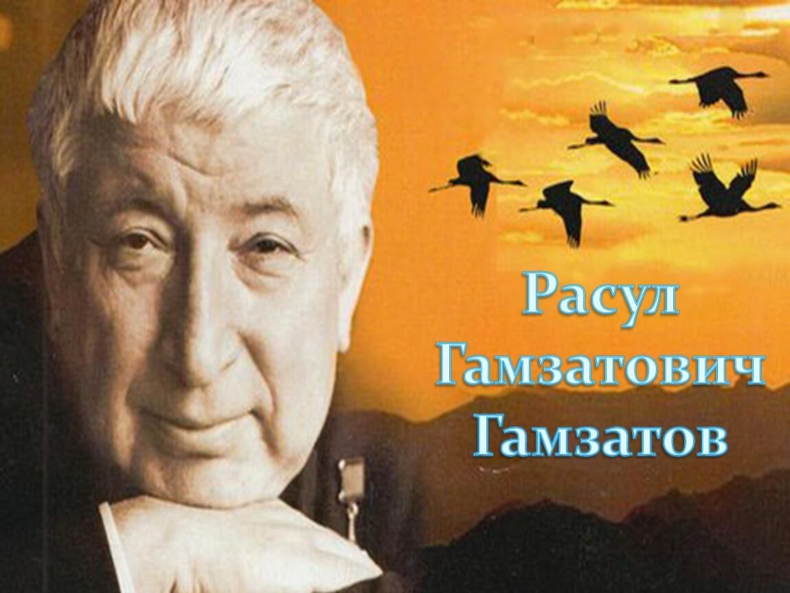 Расул Гамзатов 2003
