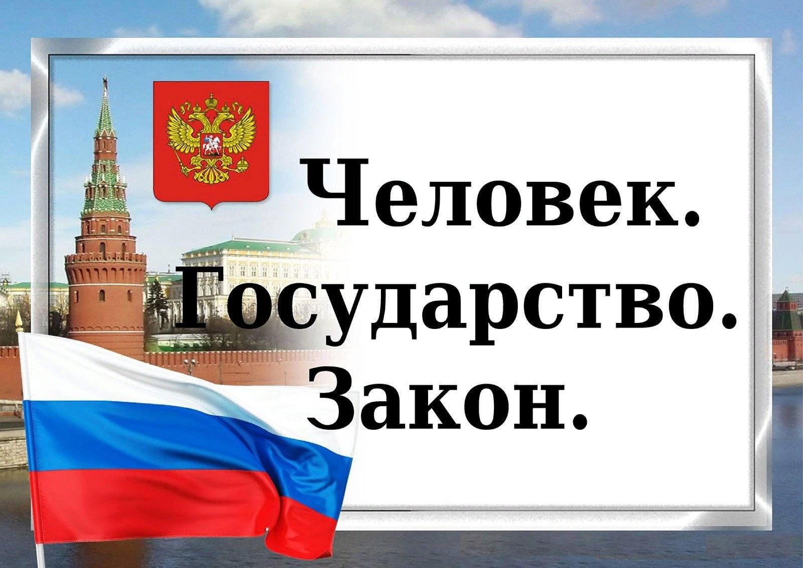 Законы россии картинки