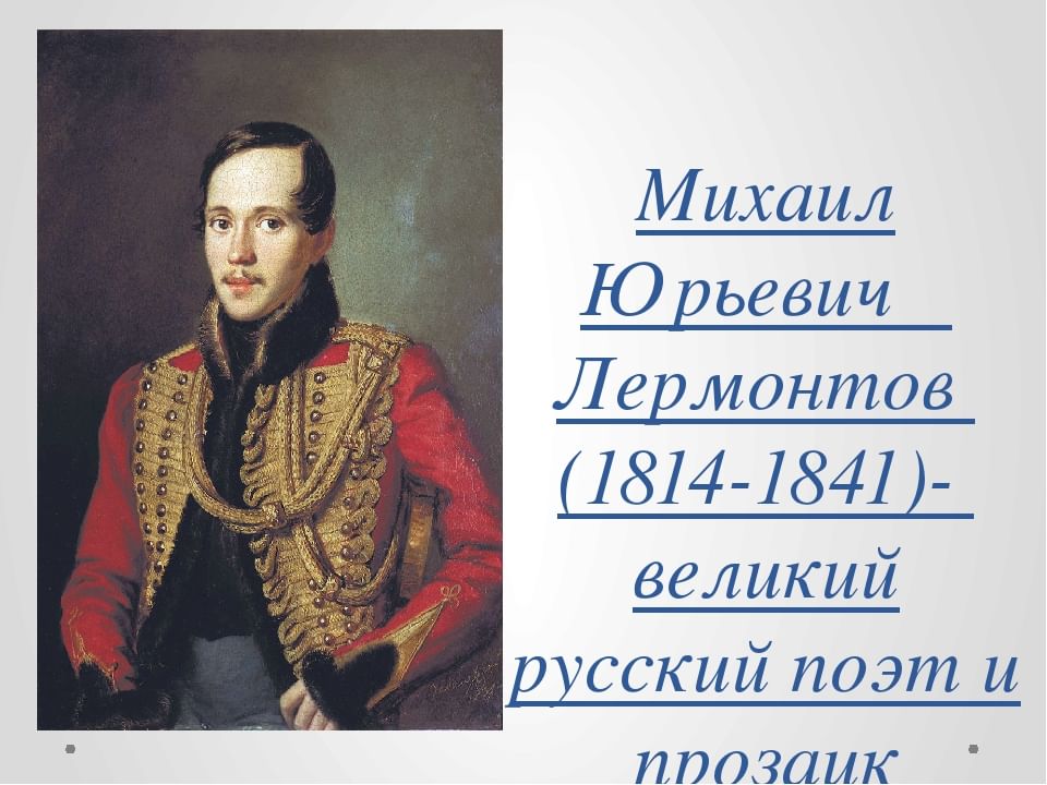 М ю лермонтов про. М Ю Лермонтов 3 класс школа России. 1814 — 1841 Михаил Лермонтов русский поэт, прозаик,. Плакат на тему Михаил Юрьевич Лермонтов. 1814 М.Ю Лермонтов плакат.