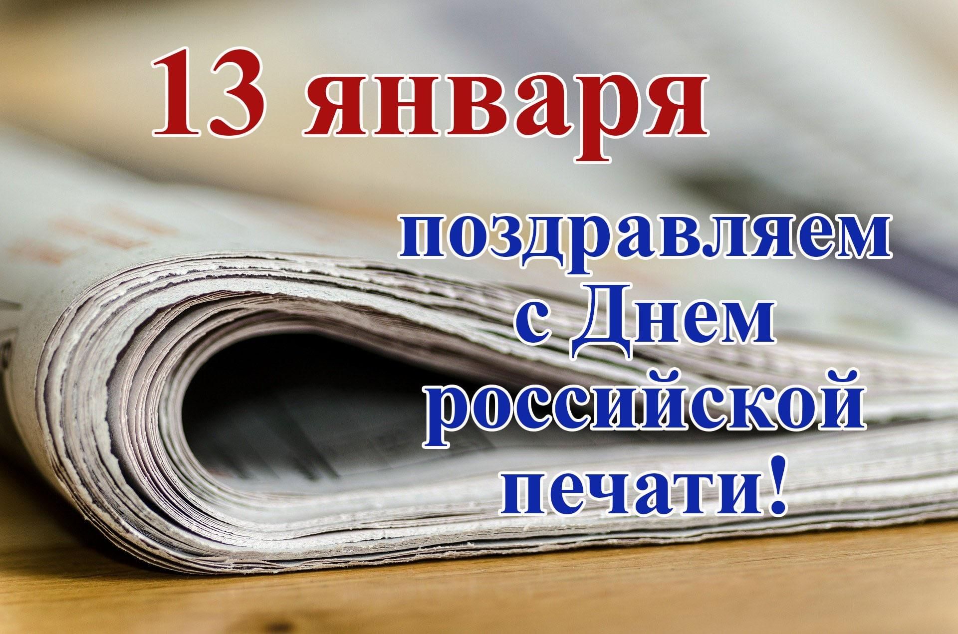 13 января день. День Российской печати. 13 Января день Российской печати. День Российской прессы. 13 Января день Российской печати рисунок.