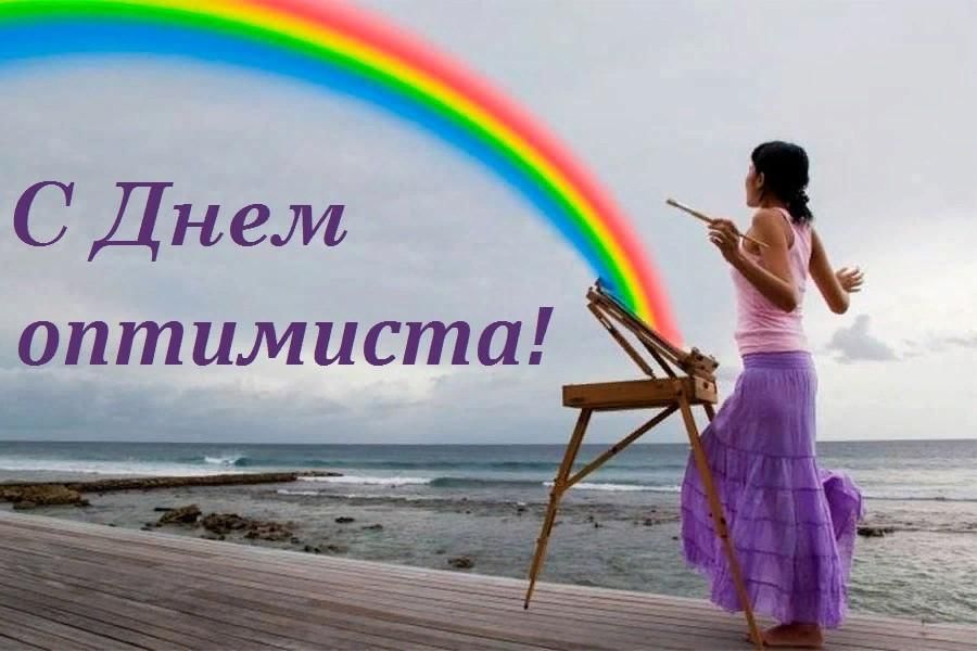 День оптимиста 27 февраля картинки