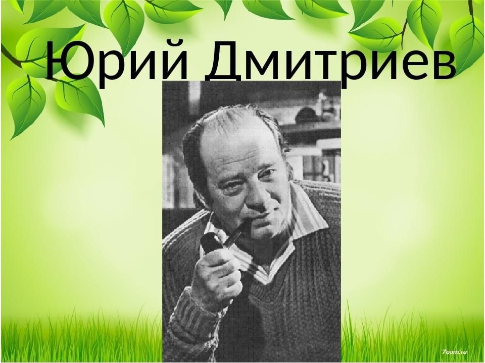 Дмитриев юрий павлович фото