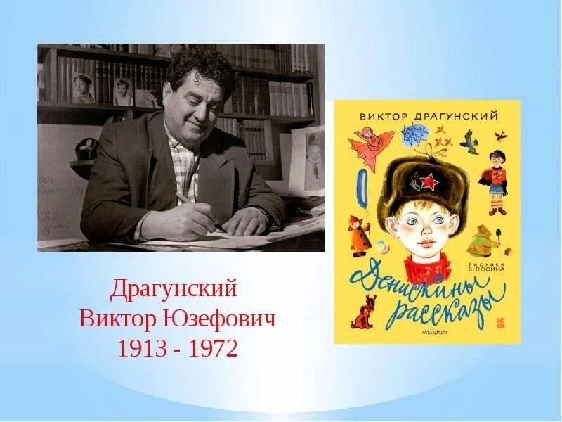 Юбилей драгунского. Книжная Виктор Виктор Юзефович Драгунский -. Драгунский 3 класс. По чтению в Драгунский. Стихи Драгунского.