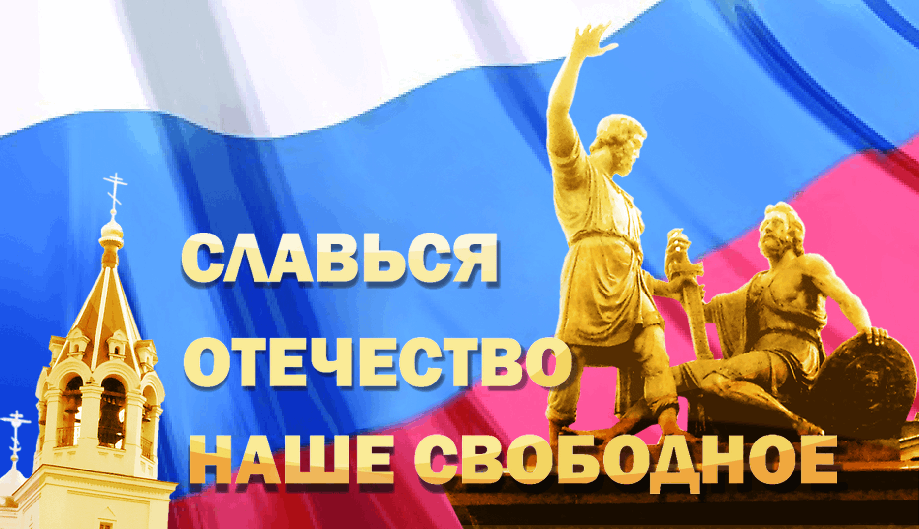 Отечество 2. Славься Отечество наше. Славься Отечество наше свободное. Котечество. Надпись Славься Отечество.