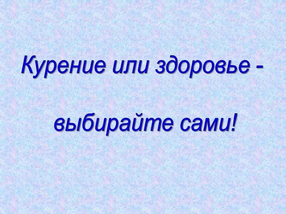 Квест «Курение или здоровье-выбор за вами» Профилактика асоциальных  явлений. 2024, Волжский район — дата и место проведения, программа  мероприятия.