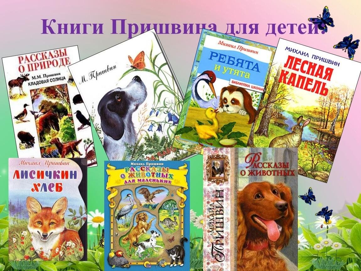 Схема авторы рассказов о природе
