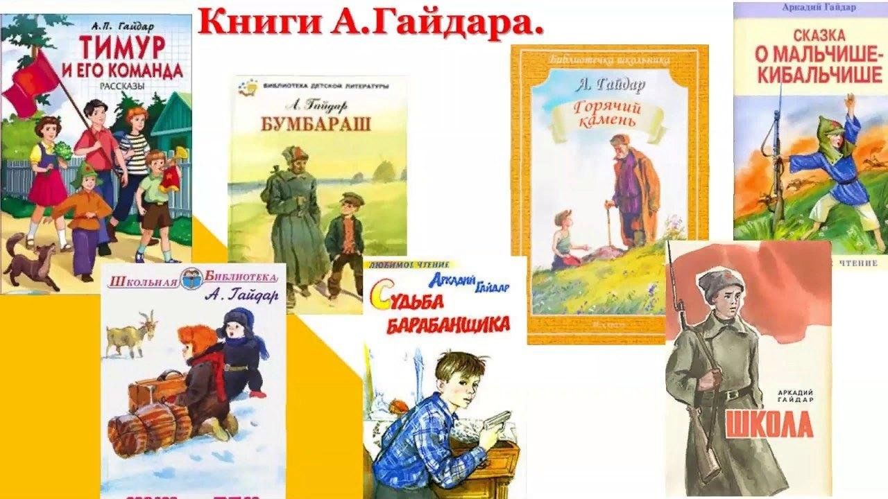 Книги Аркадия Петровича Гайдара.