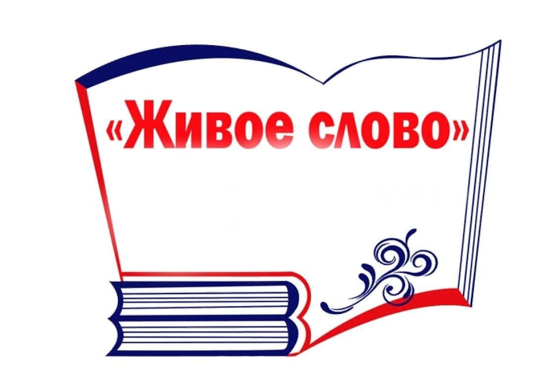 Живое слово книги истоки 1 класс презентация