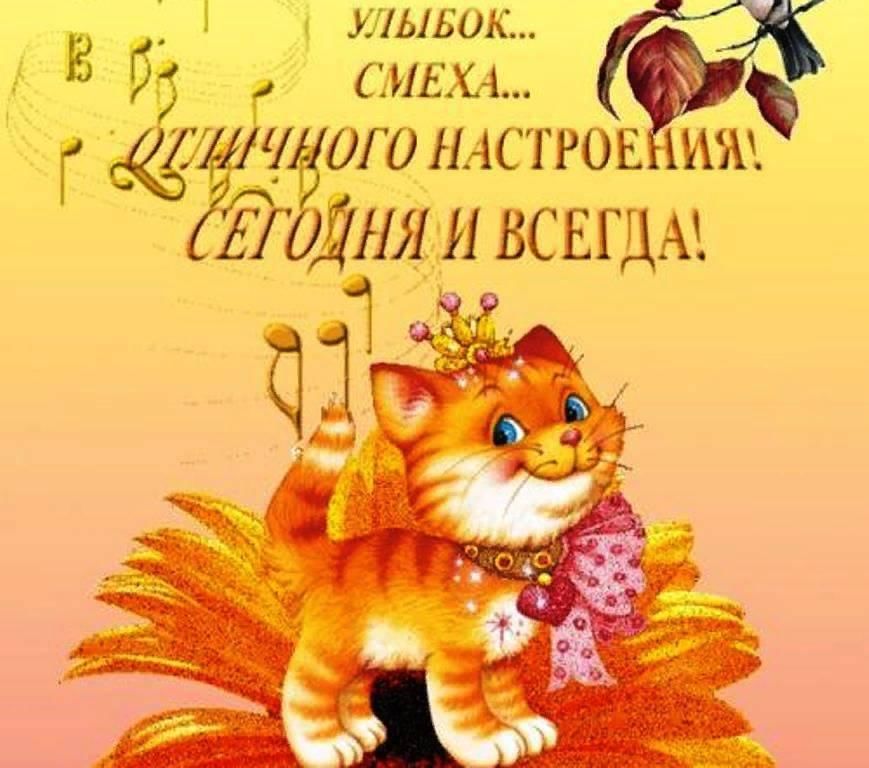 Картинки классного настроения будь на позитиве